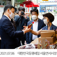 2021.07.07 대한민국동행세일 서울연서시장 방문