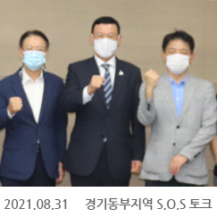 2021.08.31 경기동부지역 S.O.S 토크