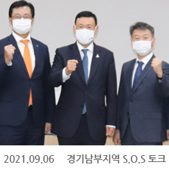 2021.09.06 경기남부지역 S.O.S 토크