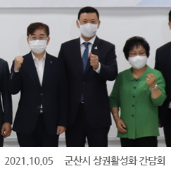 2021.10.05 군산시 상권활성화 간담회