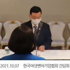 2021.10.07 한국여성벤처기업협회 간담회, 정부서울청사