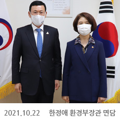 2021.10.22 한정애 환경부장관 면담, 정부서울청사