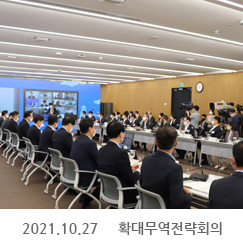 2021.10.27 확대무역전략회의, 한국무역협회 대회의실