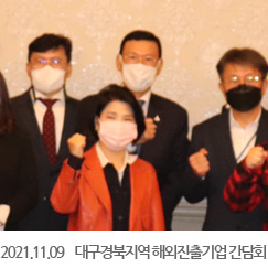 2021.11.09 대구경북지역 해외진출기업 간담회