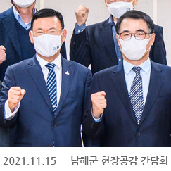 2021.11.15 남해군 현장공감 간담회