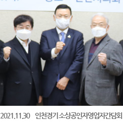 2021.11.30 인천경기지역 소상공인자영업자간담회,인천 시의회