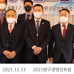 2021.12.13 2021 완구경영인포럼