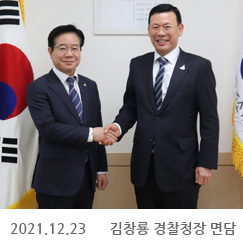 2021.12.23 김창룡 경찰청장 면담, 정부서울청사