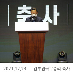 2021.12.23 김부겸국무총리 축사