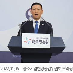 2022.01.06 중소기업현장공감위원회 브리핑, 정부서울청사