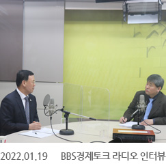 2022.01.19 BBS경제토크 라디오 인터뷰, BBS