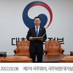 2022.02.08 제7차 국무회의, 국무위원 대기실