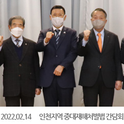 2022.02.14 인천지역 중대재해처벌법 간담회