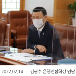 2022.02.16 김광수 은행연합회장 면담, 은행연합회