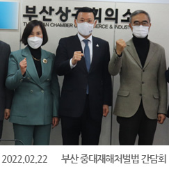 2022.02.22 부산 중대재해처벌법 간담회