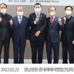 2022.02.22 경남창원 중대재해처벌법간담회
