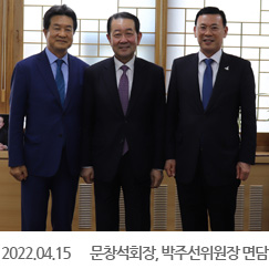 2022.04.15 문창석회장, 박주선위원장 면담