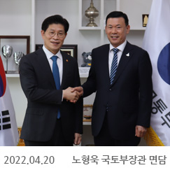 2022.04.20 노형욱 국토부장관 면담, 정부서울청사