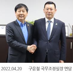 2022.04.20 구윤철 국무조정실장 면담, 정부서울청사