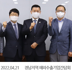 2022.04.21 경남지역 해외수출기업간담회, 경남중기청