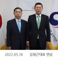 2022.05.16 김형근대표 면담, 정부서울청사