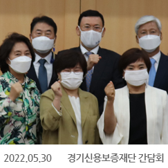 2022.05.30 경기신용보증재단 간담회