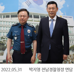 2022.05.31 박지영 전남경찰청장 면담