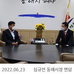 2022.06.23 심규언 동해시장 면담, 동해시청