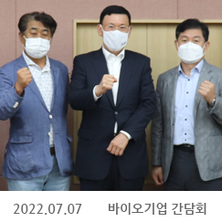 2022.07.07 바이오기업 간담회