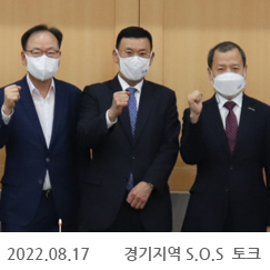 2022.08.18 경기지역 S.O.S 토크