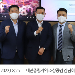 2022.08.25 대전충청지역 소상공인 간담회