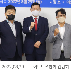 2022.08.29 이노비즈협회 간담회