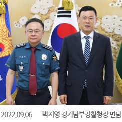 2022.09.06 박지영 경기남부경찰청장 면담