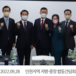 2022.09.28 인천지역 지방-중앙 합동간담회