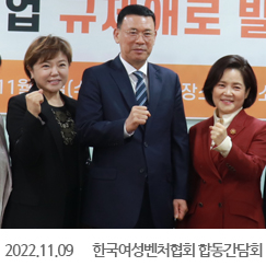 2022.11.09 한국여성벤처협회 합동간담회