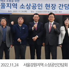 2022.11.24 서울강원지역 소상공인현장간담회