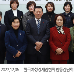 2022.12.06 옴부즈만-한국여성경제인협회 합동간담회