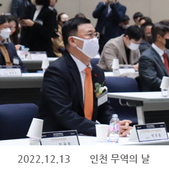 2022.12.13 인천 무역의 날