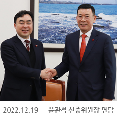 2022.12.19 윤관석 산중위원장 면담, 국회