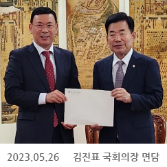 2023.05.26 김진표 국회의장 면담, 국회의장실