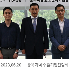 2023.06.20 충북지역 수출기업간담회