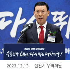 2023.12.13 인천시 무역의날