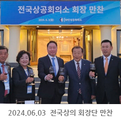 2024.06.03 대한상공회의소 주최, 전국상공회의소 회장단 만찬