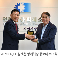 2024.06.11 인천상의 심재선 명예회장 공로패 수여식