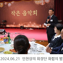 2024.06.21 인천상의 회장단 화합의 밤