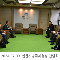 2024.07.09 박수복 인천지방국세청장 간담회