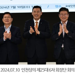 2024.07.10 인천상의 제25대 6차 회장단 회의