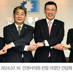 2024.07.16 인천시의회 신임 의장단 간담회