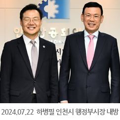 2024.07.22 하병필 인천시 행정부시장 내방