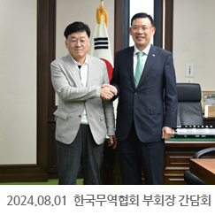 2024.08.01 정만기 한국무역협회 부회장 간담회